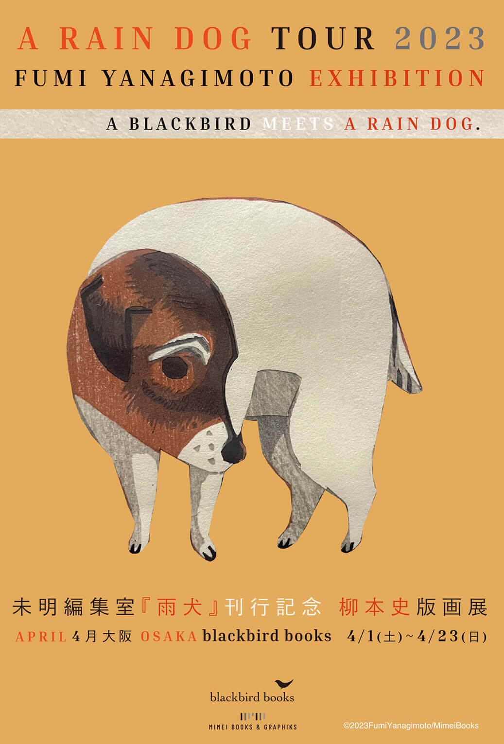 未明編集室『雨犬』刊行記念 柳本史版画展」、blackbird booksにて。| paperC