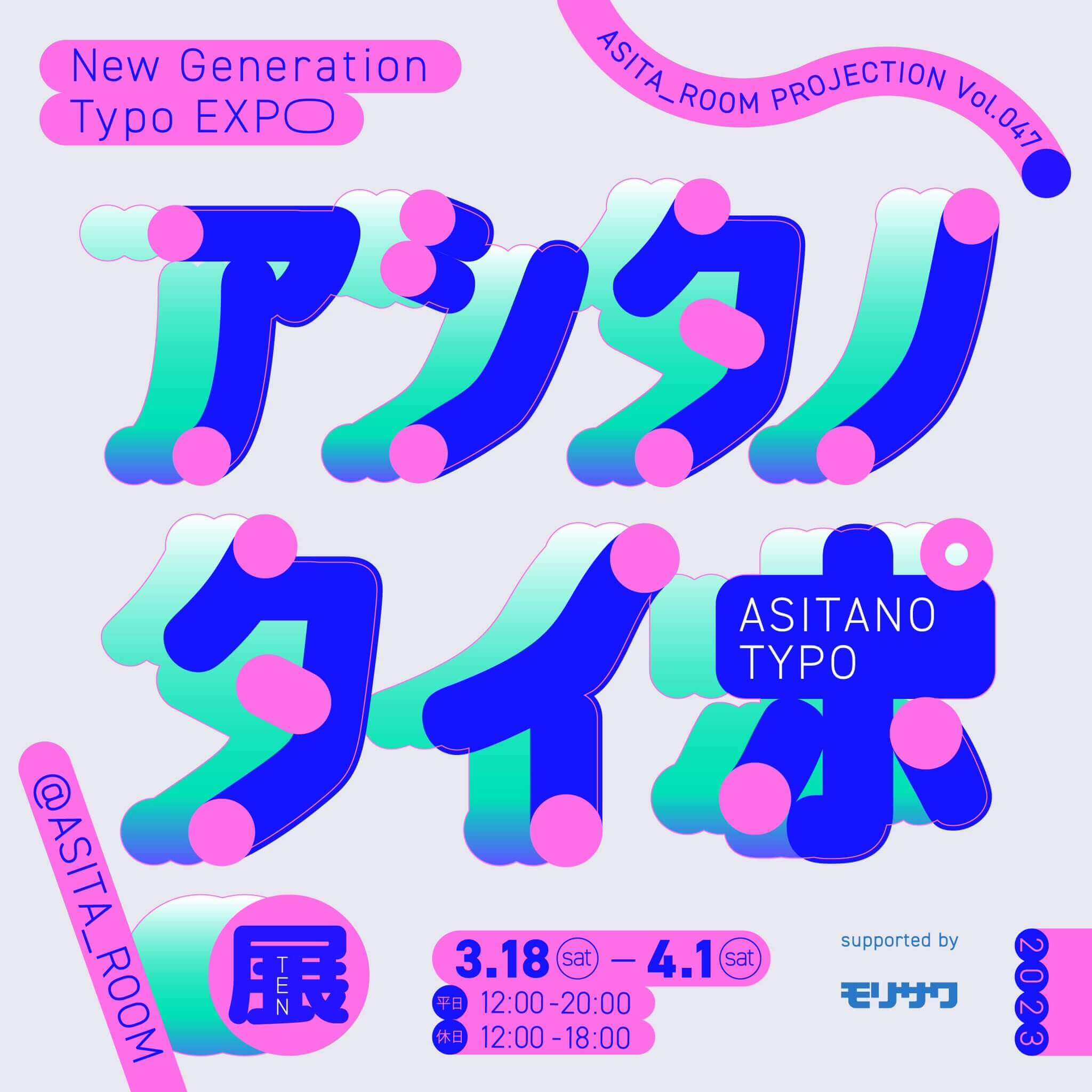 New Generation Typo EXPO アシタノタイポ展 supported by  モリサワ」、ASITA_ROOMにて開催。総勢54名によるタイポグラフィの祭典。 | paperC