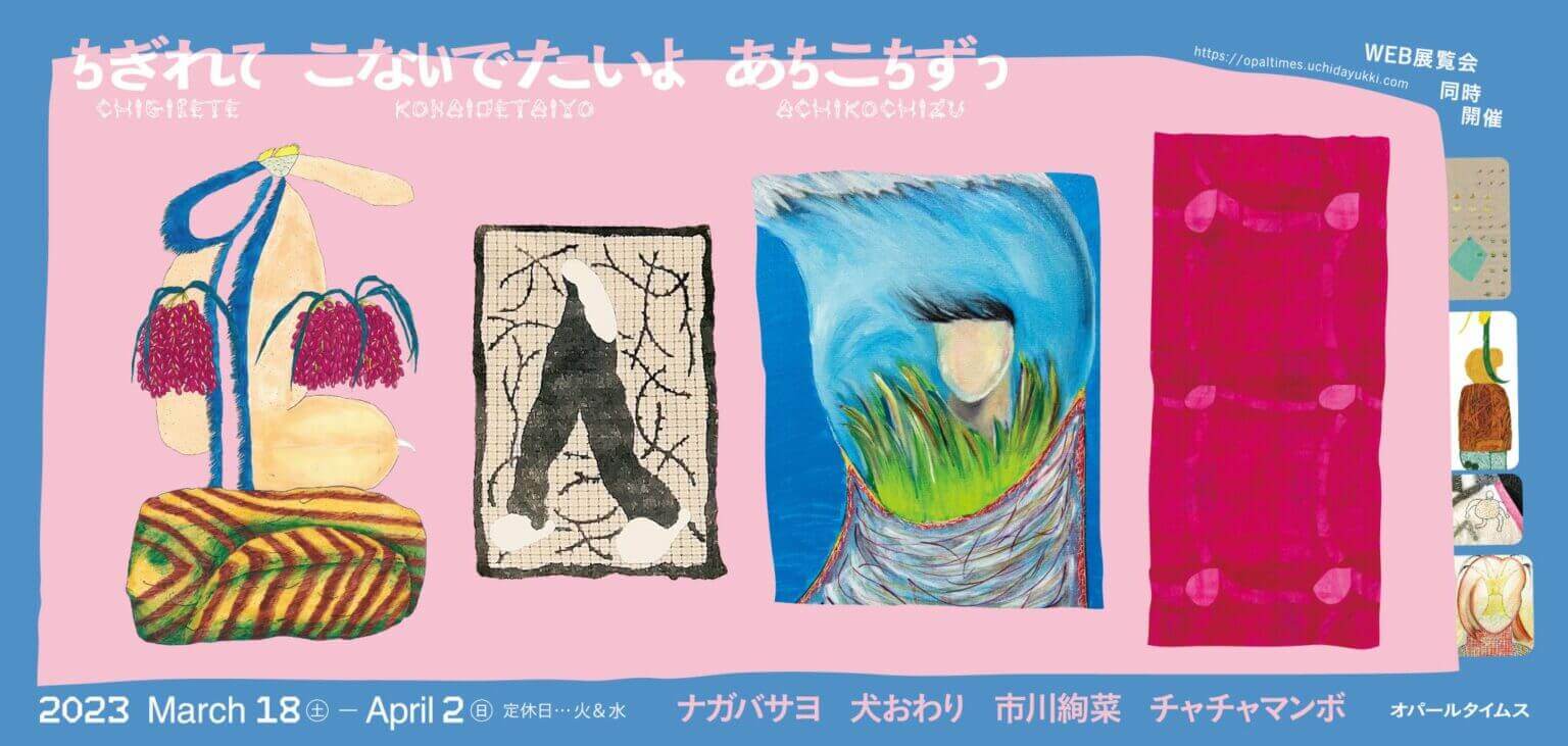 artgallery opaltimesにて、展覧会「ちぎれて こないでたいよ あちこちずっ」開催。絵画や手芸作品を制作する4人のアーティストが出展。