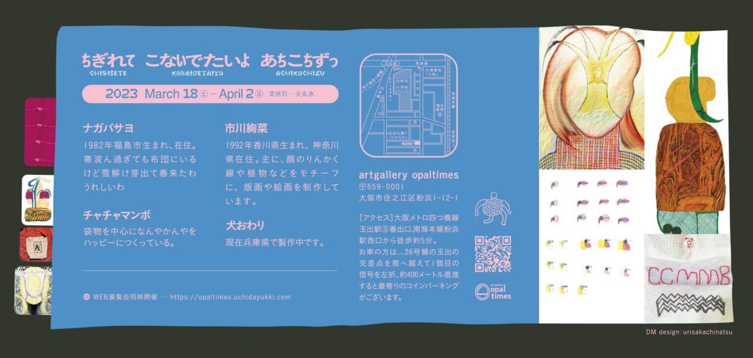 artgallery opaltimesにて、展覧会「ちぎれて こないでたいよ あちこちずっ」開催。絵画や手芸作品を制作する4人のアーティストが出展。