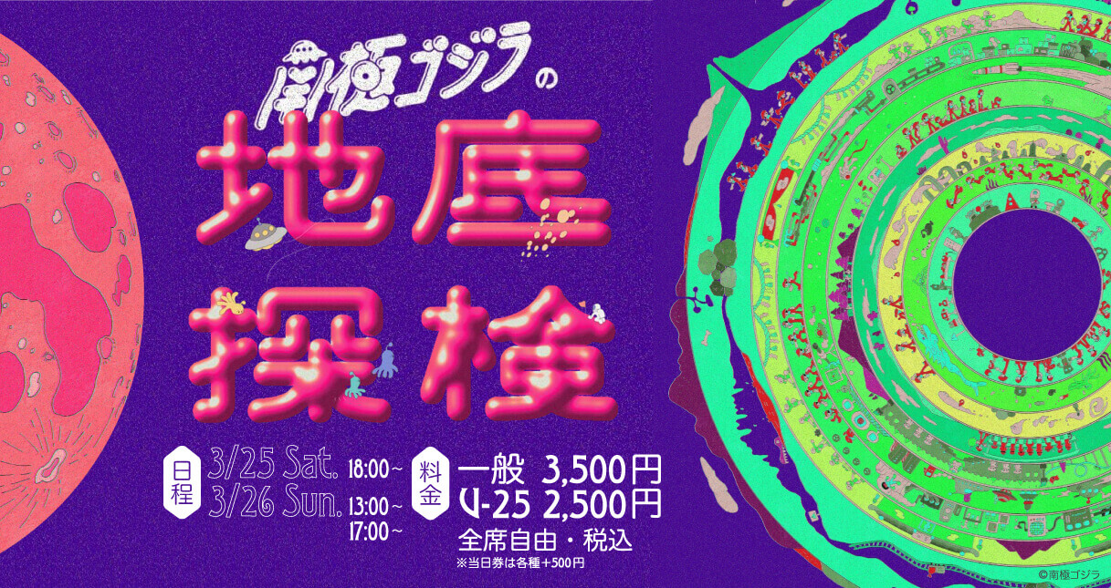 新星劇団・南極ゴジラの第3回本公演『南極ゴジラの地底探険』、アートエリアB1にて。佐藤佐吉賞2022にて最優秀作品賞ほか4賞を受賞した意欲作。