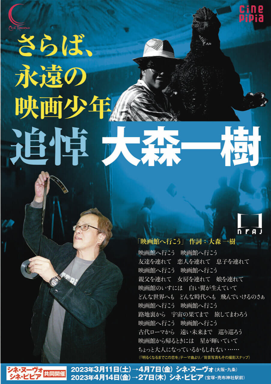 大森一樹監督追悼特集がシネ・ヌーヴォで開催中。 青春映画からゴジラまで、ジャンルを問わず17作品を上映。