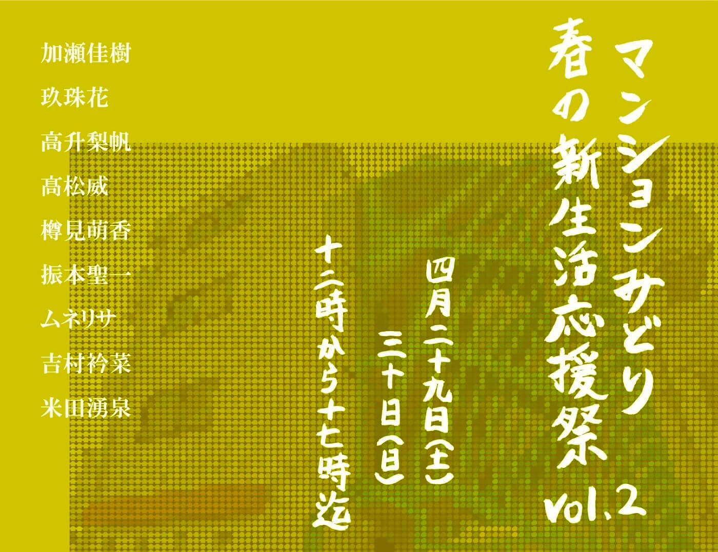 アーティストランアパートメント「マンションみどり」にて、「春の新生活応援祭りvol.2」開催。9名のアーティストがさまざまな試みを展開。