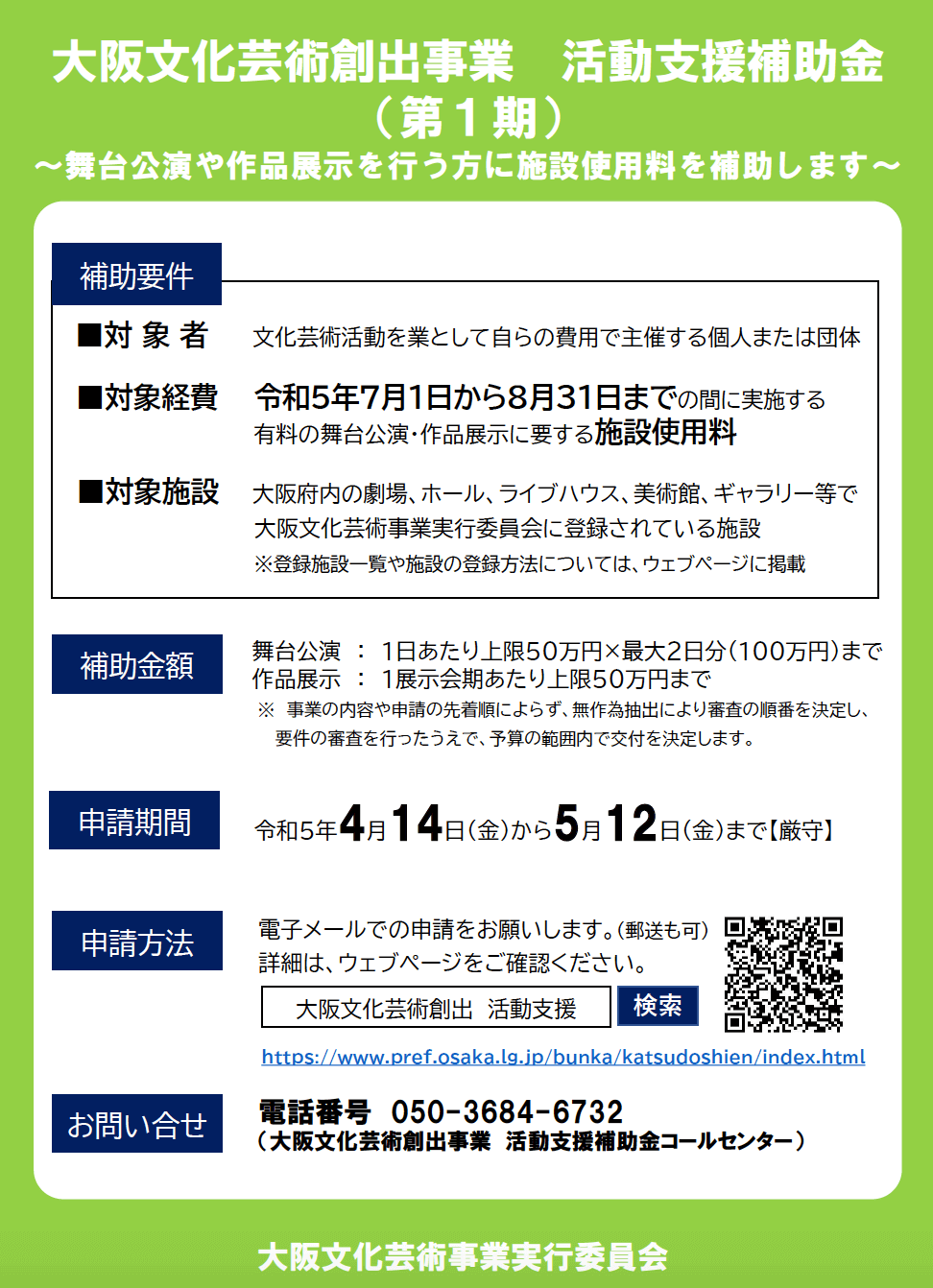 2023年7〜8月に大阪府内で行われる舞台公演や展示の施設使用料を補助。「大阪文化芸術創出事業 活動支援補助金」の第1期申請を5月12日まで受付中。