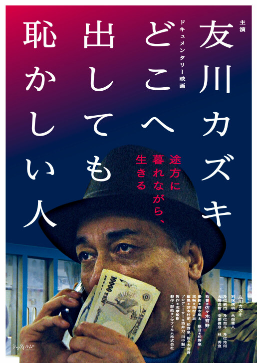 友川カズキのドキュメンタリー映画『どこへ出しても恥かしい人』、梅田ラテラルで5月1日（月）よりGW特別上映。