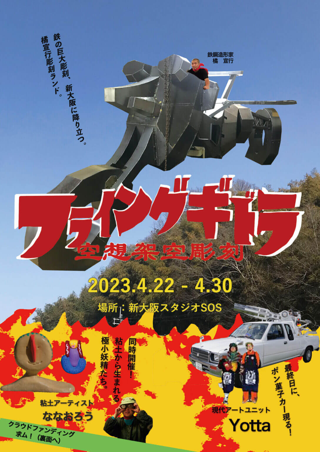 大阪を拠点として活動するアーティスト・橘宣行の個展「フライングギドラ　空想架空彫刻」、新大阪スタジオSOSにて開催。