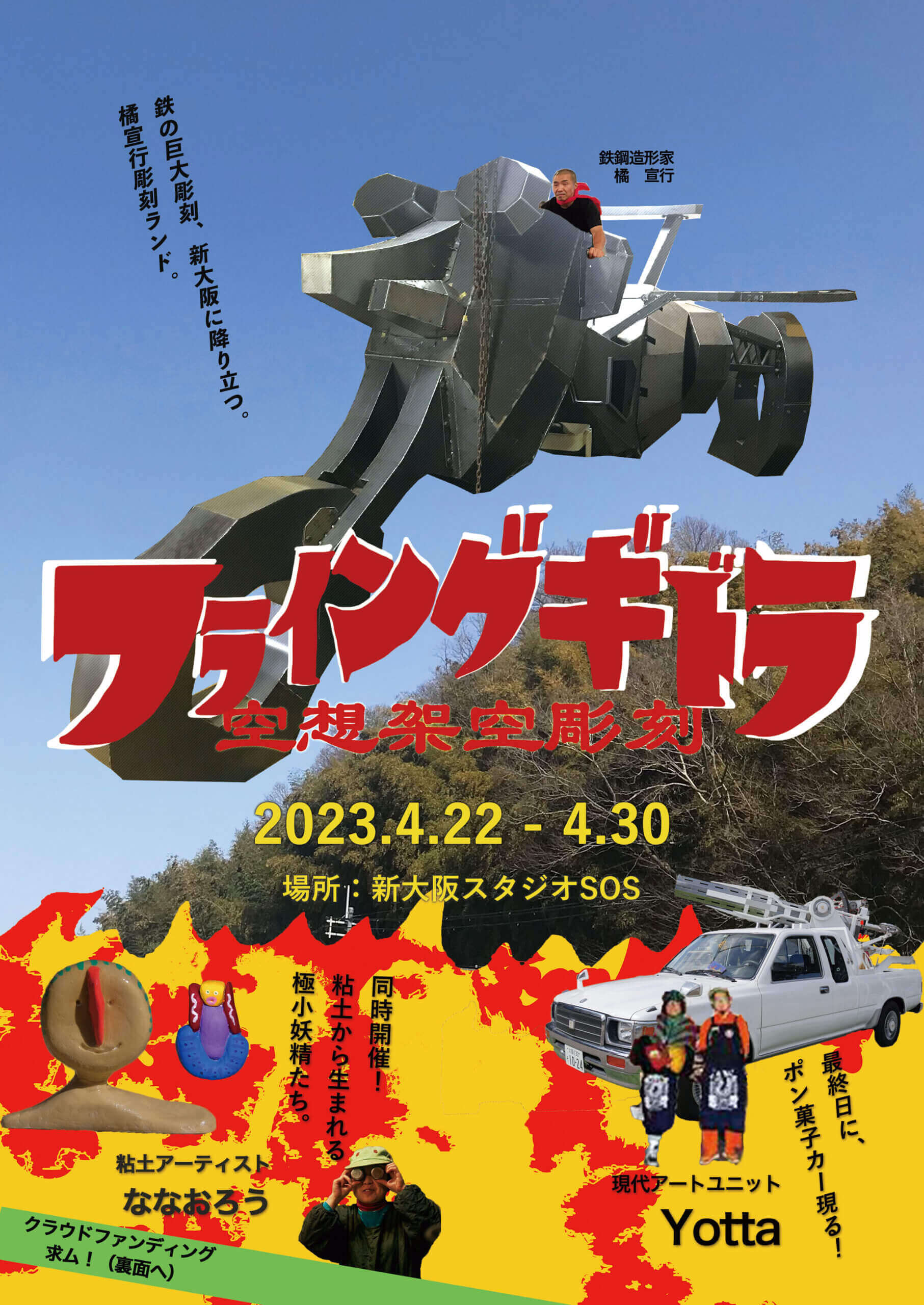 大阪を拠点として活動するアーティスト・橘宣行の個展「フライングギドラ 空想架空彫刻」、新大阪スタジオSOSにて開催。 | paperC