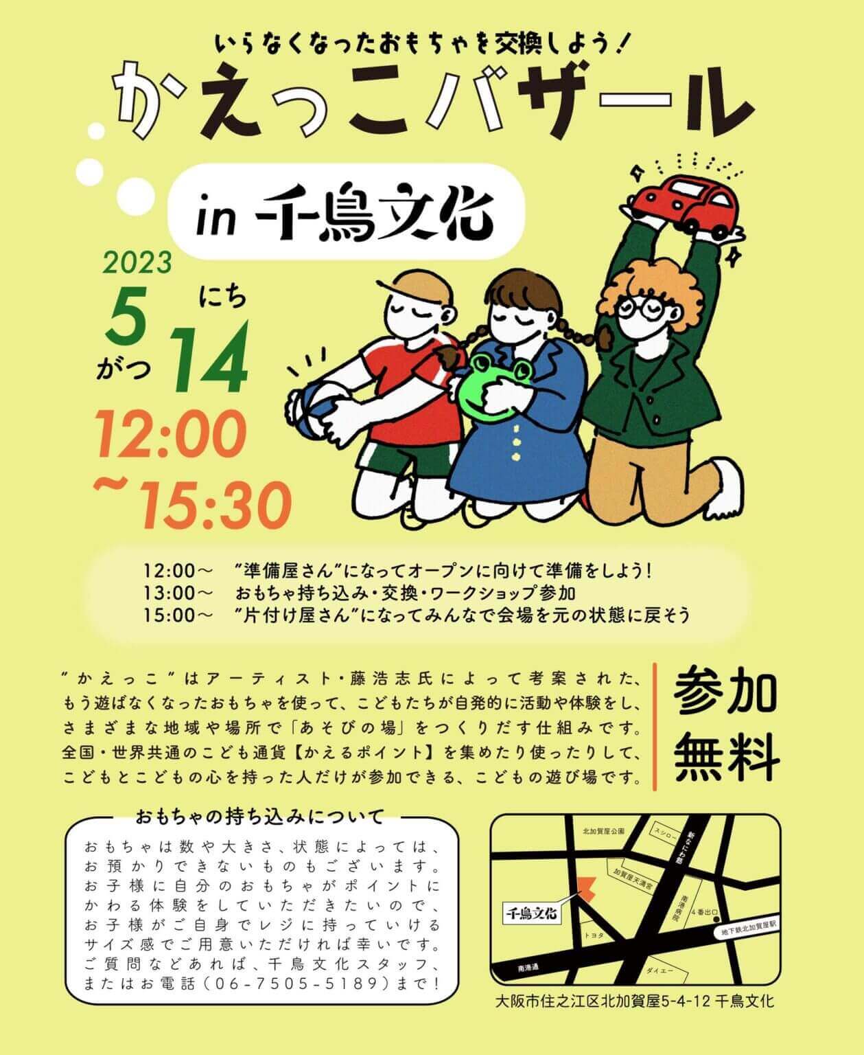 千鳥文化で定期開催されている遊びの場「かえっこバザールin千鳥文化」、次回は5月14日（日）に開催。遊ばなくなったおもちゃを使って、子どもたちの自主的な活動の場を作り出す。