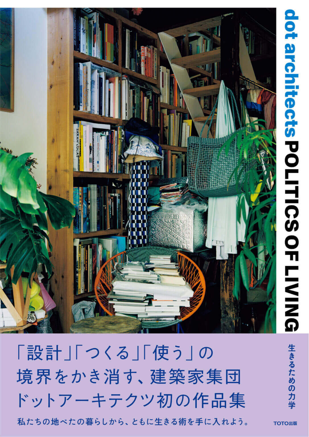 ＴＯＴＯギャラリー・間にて、建築家集団dot architectsの展覧会を開催。「小さな自治空間」を生み出す力学を、多様な活動とともに紹介する。