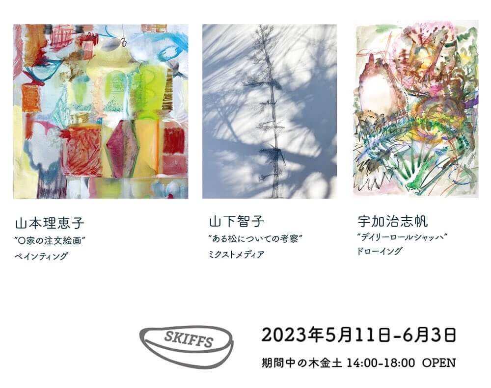 展覧会「〈SKIFFS〉宇加治志帆/山下智子/山本理恵子」、FUKUGAN GALLERYにて開催。それぞれの画家の最近の取り組みを紹介。