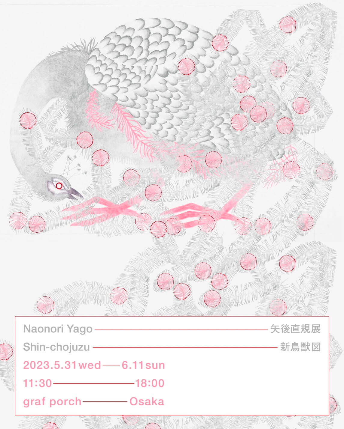 アートディレクター／グラフィックデザイナーの矢後直規による展覧会「新鳥獣図」、graf porchにて開催。歳をとって弱々しくなった鳥獣たちを描いたシリーズなどを展示。