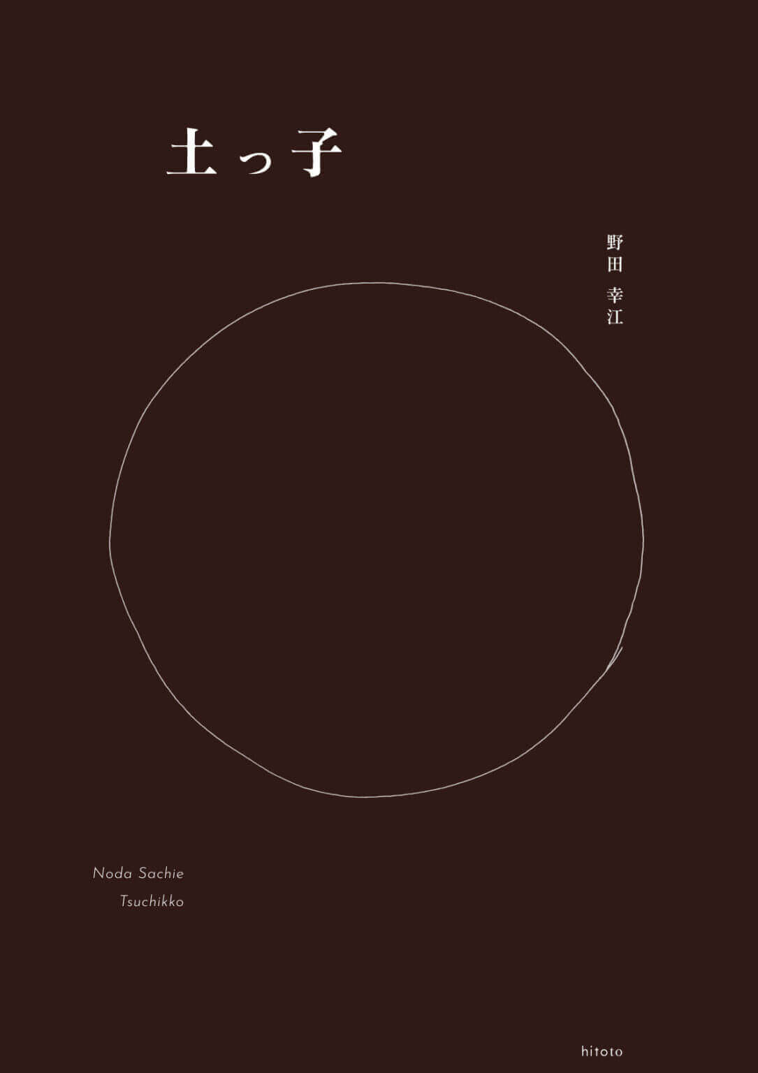 植物との関わりの中で創作を行う画家・野田幸江の個展「土っ子」、hitotoにて開催。