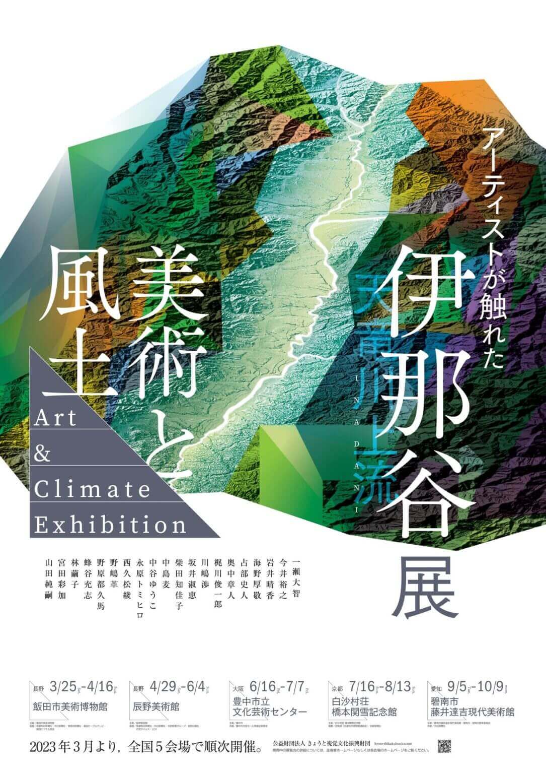 20名のアーティストが、長野県・伊那谷を訪れ制作した作品を展示。「美術と風土－アーティストが触れた伊那谷」展、豊中市立文化芸術センターにて。