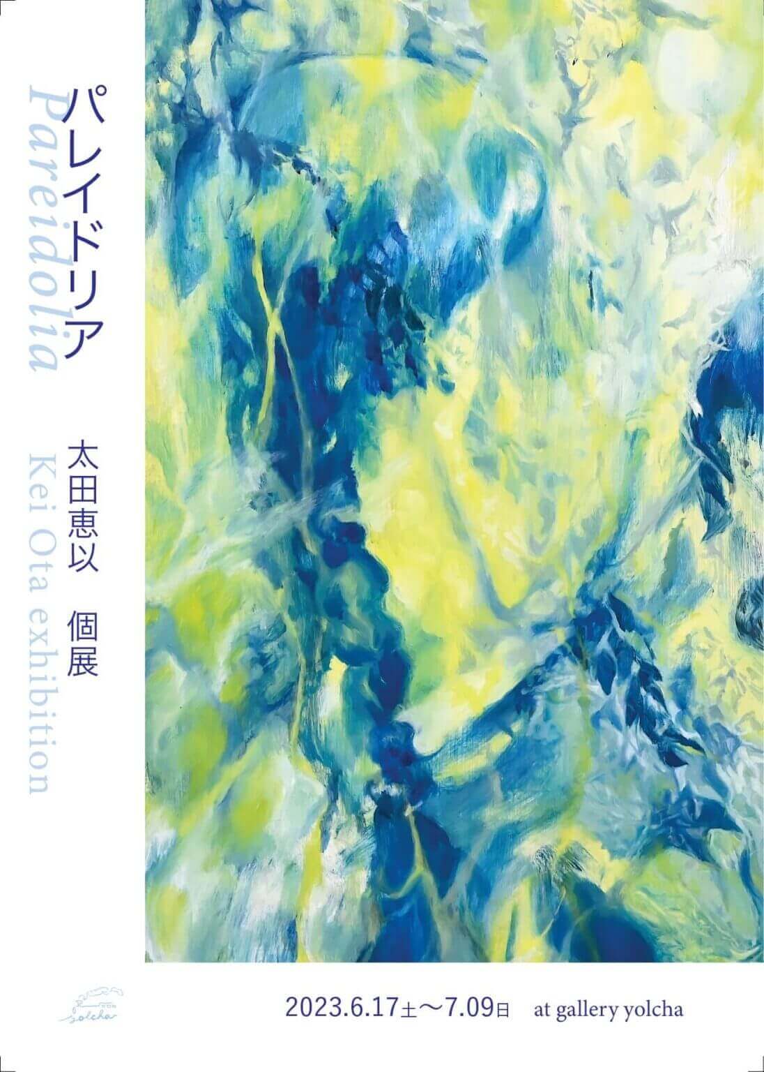 バレエダンサーから美術家へ転身した太田恵以の個展「パレイドリア」、gallery yolchaにて開催。