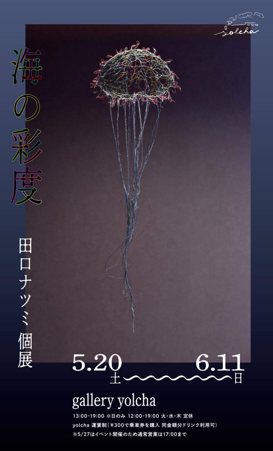 “透過刺繍”という独自の手法で、刺繍作品を彫刻的に表現する田口ナツミの個展、gallery yolchaにて。水棲生物や山の獣などをモチーフとした作品を展示。