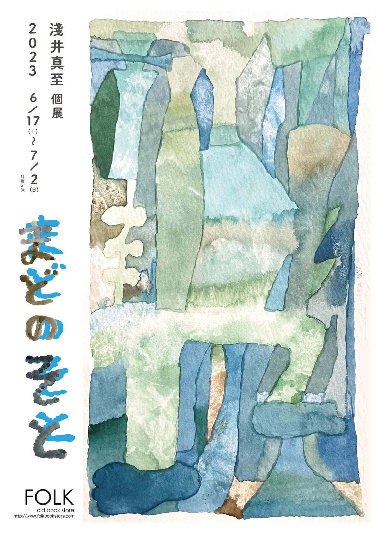 絵描き・淺井真至の個展「まどのそと」、FOLK old book storeにて開催。 | paperC