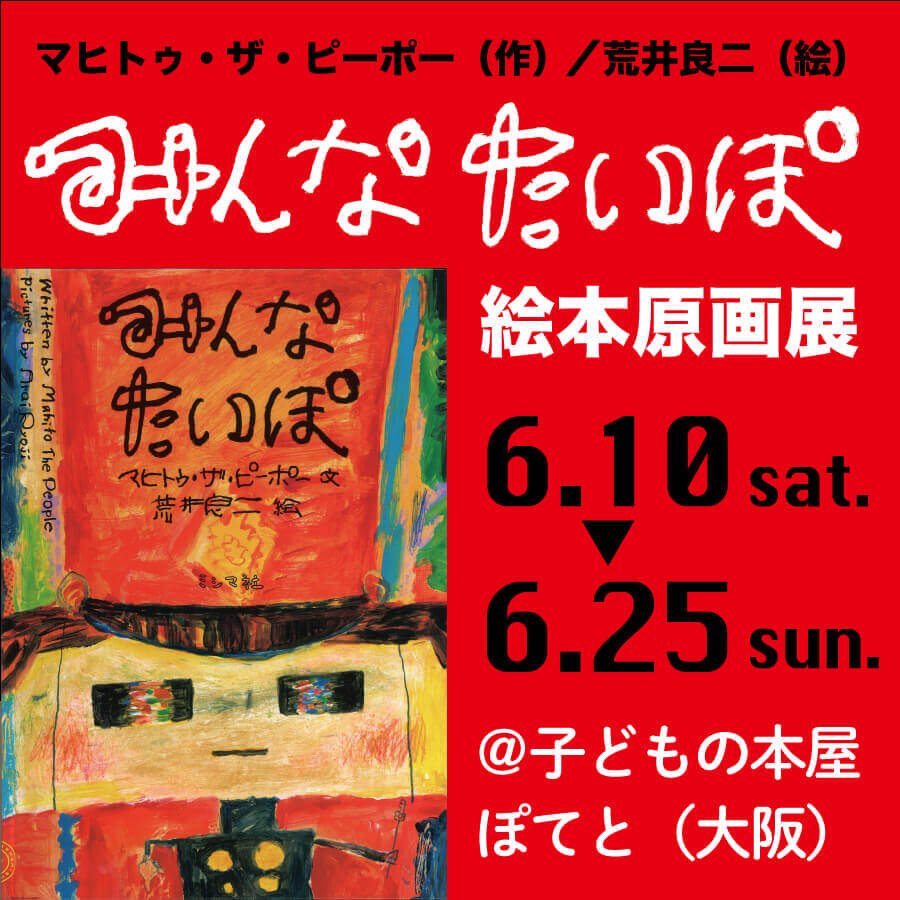 パンクバンド・GEZANのマヒトゥ・ザ・ピーポーと絵本作家・荒井良二のコラボレーション絵本「みんなたいぽ」の原画展、大阪では子どもの本屋ぽてとにて開催。