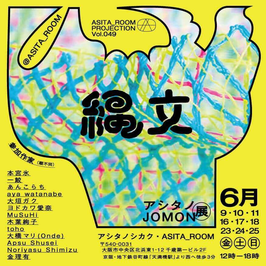 土器や土偶をモチーフに制作する現代作家の作品を一堂に展示。「アシタノJOMON展」、ASITA_ROOMにて。