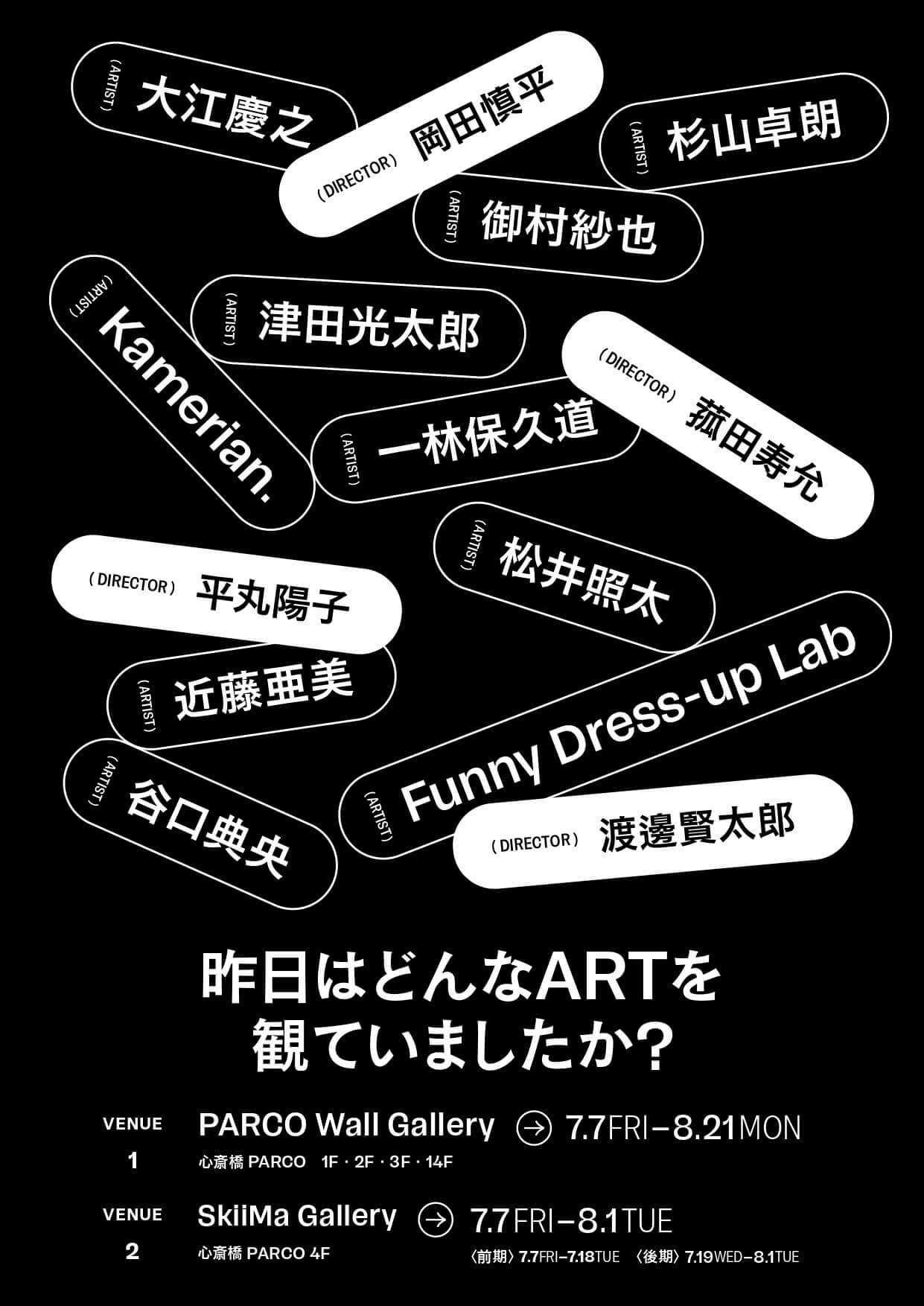 「昨日はどんなARTを観ていましたか？」展、心斎橋PARCOにて。大阪、京都を拠点に活動する4名のディレクター、キュレーターが出展アーティスト10名を選出。  | paperC