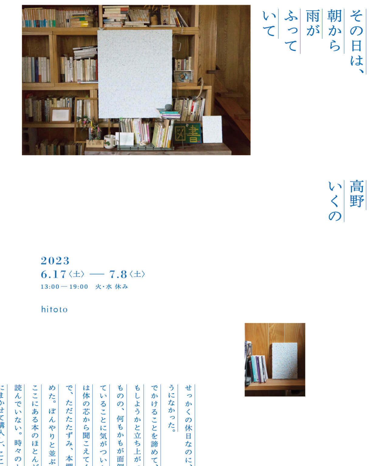 高野いくの個展「その日は、朝から雨がふっていて」、hitotoにて。展示にあわせセレクトした古本の展示販売も。