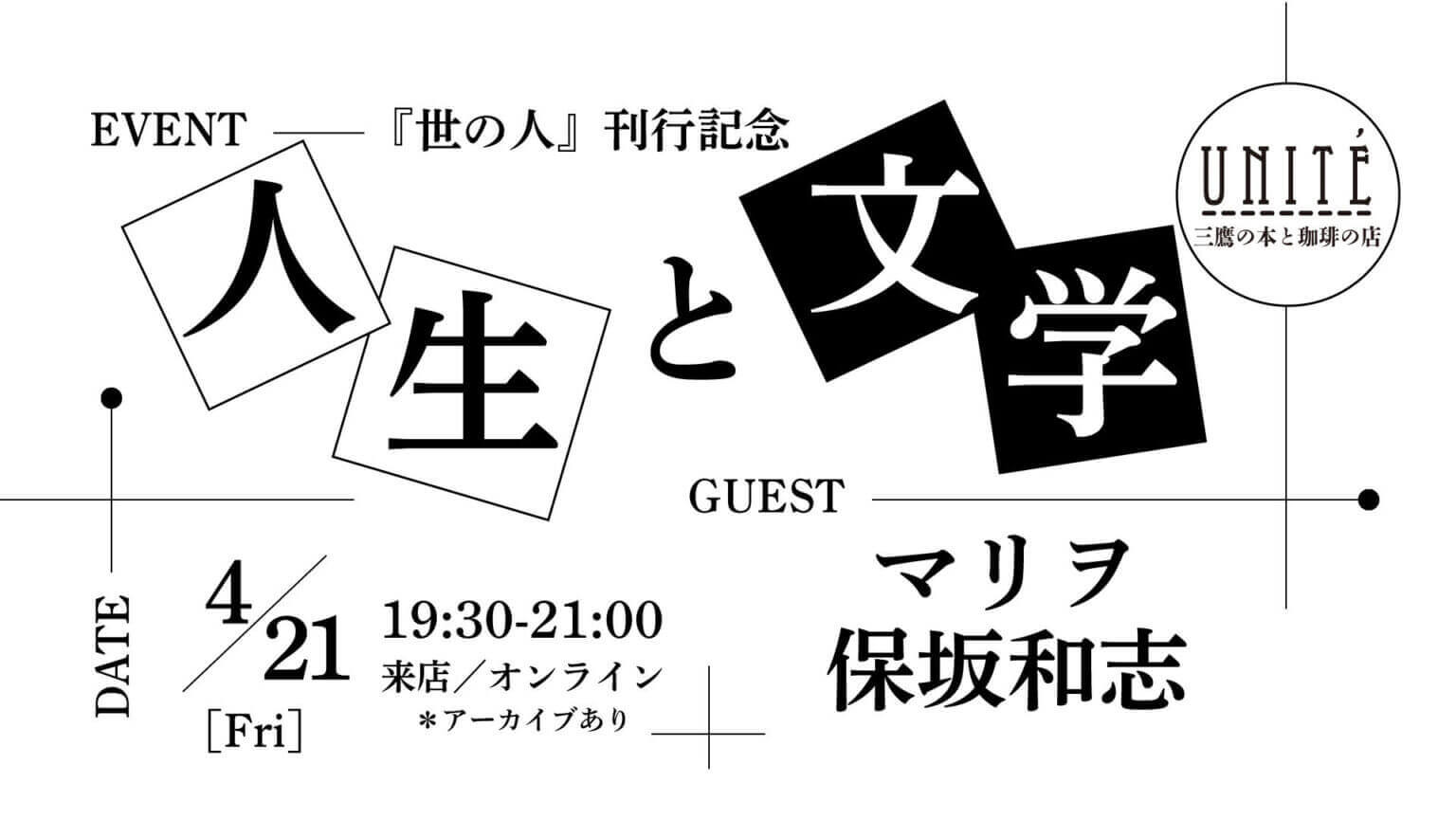 REPORT｜トークイベント「人生と文学」