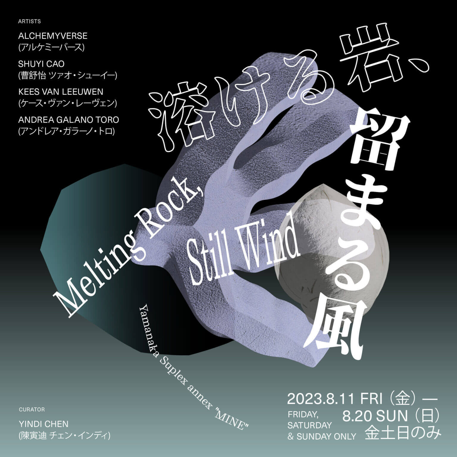 ニューヨークを拠点に活動する陳寅迪によるキュレーション展「Melting Rock, Still Wind／溶ける岩、留まる風」、山中suplexの別棟「MINE」にて開催。