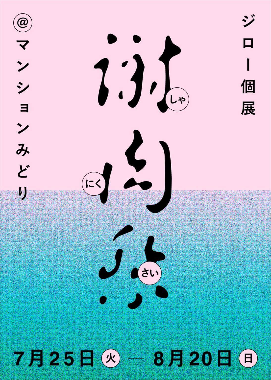 マンションみどりにて、ジロー個展「謝肉祭」開催。死ぬことと生まれてこないということを出発点として、自分と向き合うなかでつくられた作品を展示。