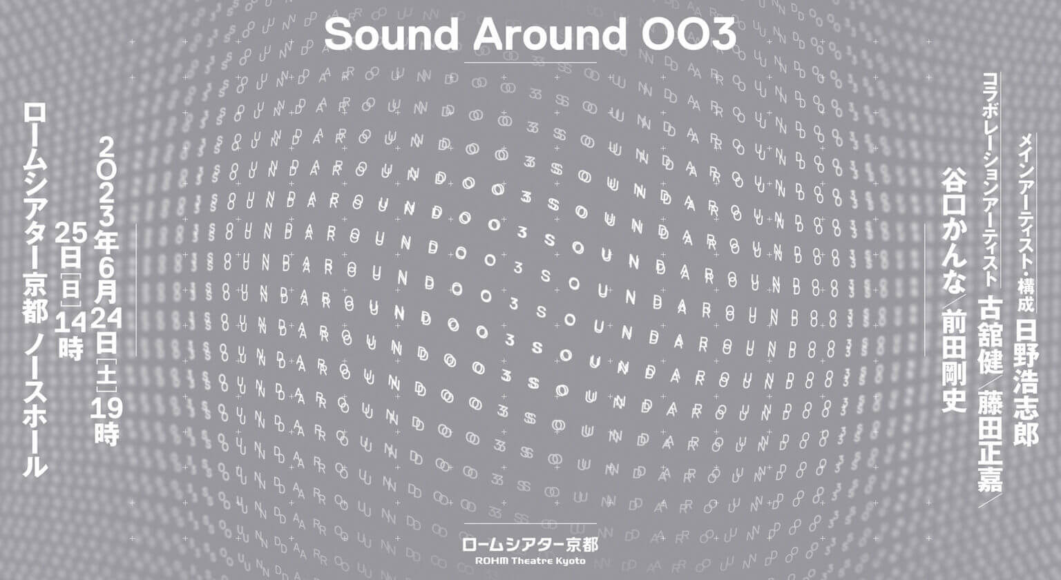 REPORT｜Sound Around 003（2/2）——繰り返すことがない反復を思い出す試み