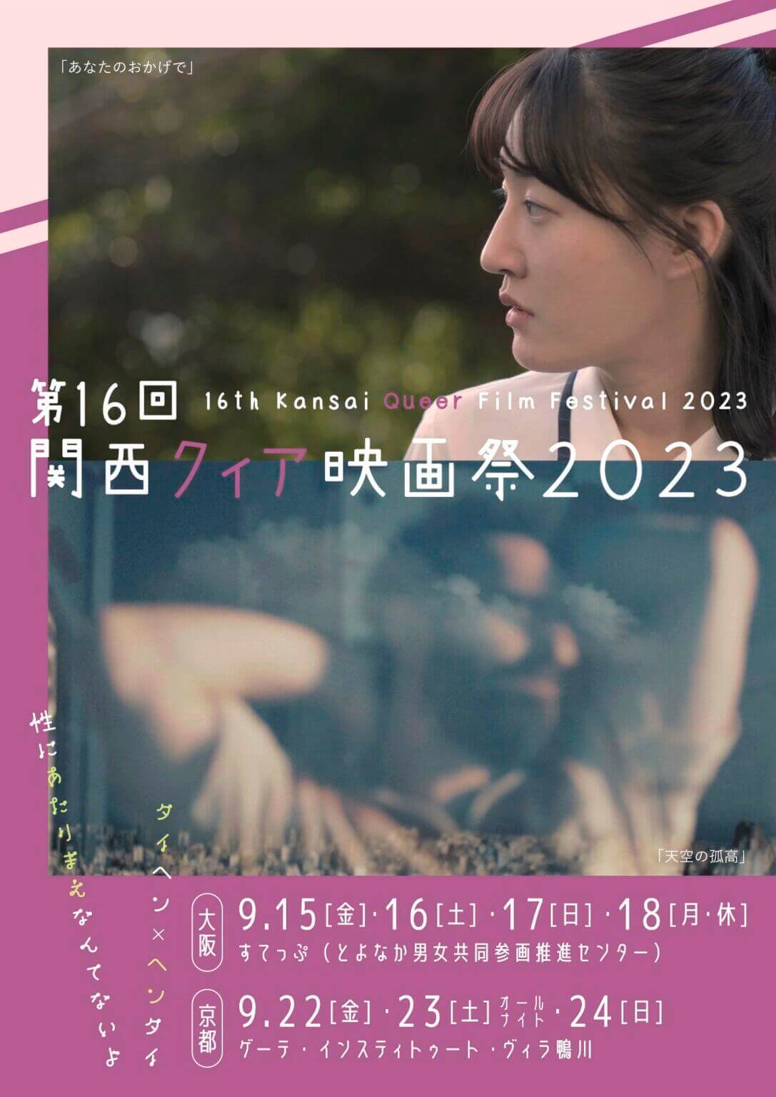 性をテーマにした映像作品を世界中から集めて紹介する「第16回関西クィア映画祭2023」開催。16カ国から36作品を上映。