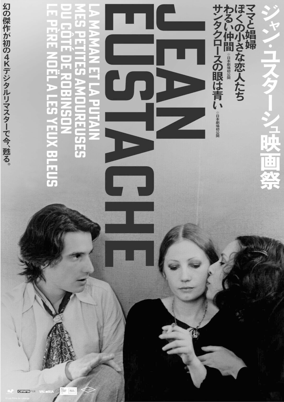 シネ・リーブル梅田にて「ジャン・ユスターシュ映画祭」が開催。代表作『ママと娼婦』をはじめとする4作品が、4Kデジタルリマスターで上映される貴重な機会。