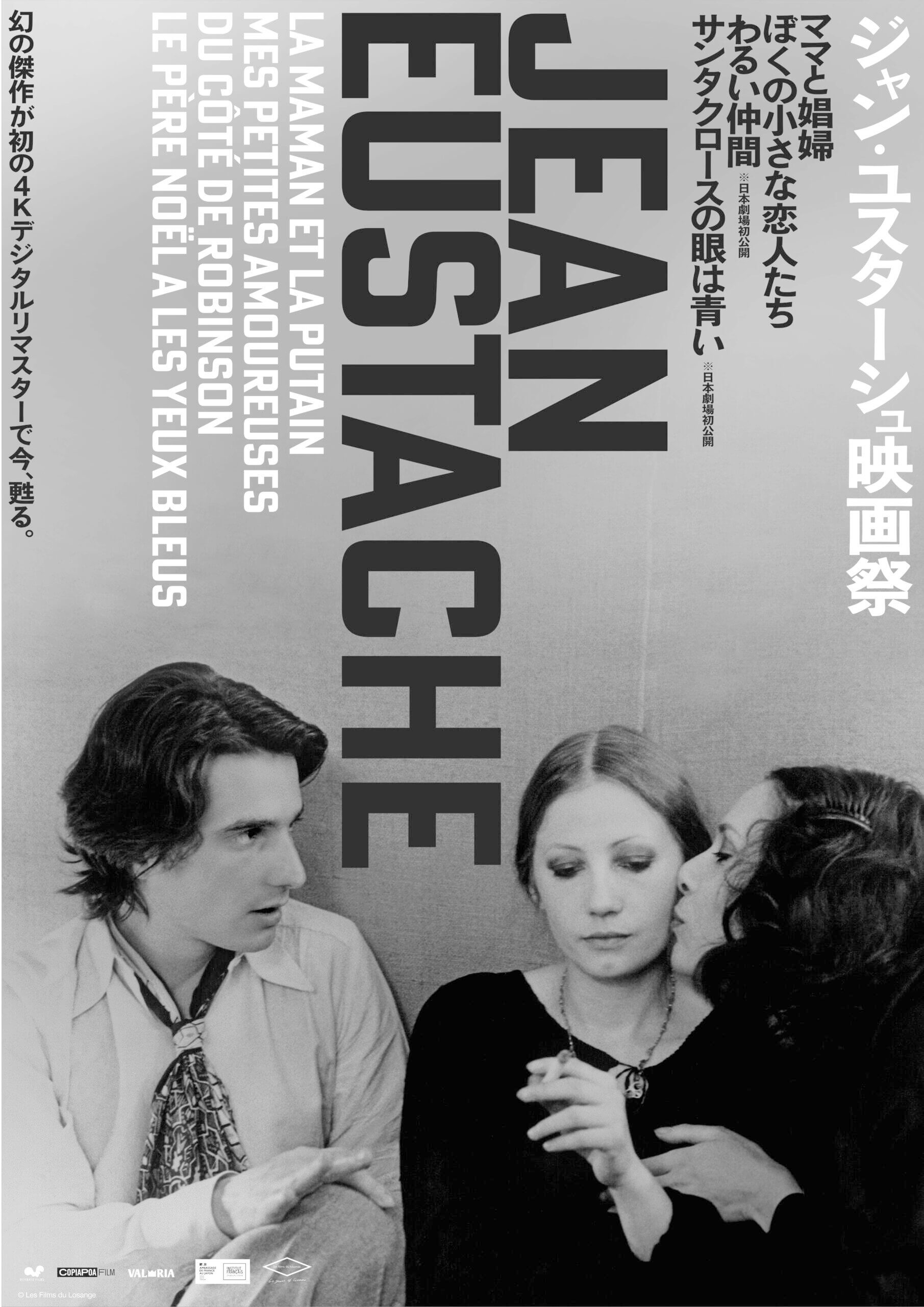 シネ・リーブル梅田で「ジャン・ユスターシュ映画祭」開催。『ママと娼婦』をはじめとする4作品が4Kデジタルリマスター上映。