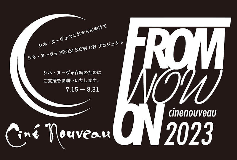 「シネ・ヌーヴォFROM NOW ONプロジェクト2023」が実施中。  映画館の存続が危ぶまれる窮地を打開すべく支援・協力を募る。