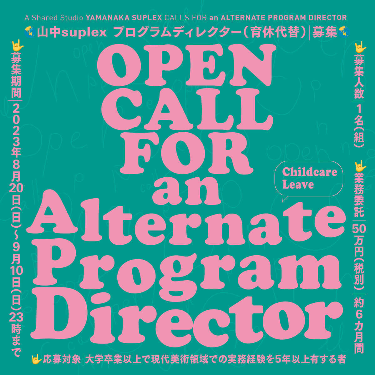 共同スタジオ・山中suplexが、育休代替プログラムディレクター（6か月）を募集、9月10日（日）締め切り。