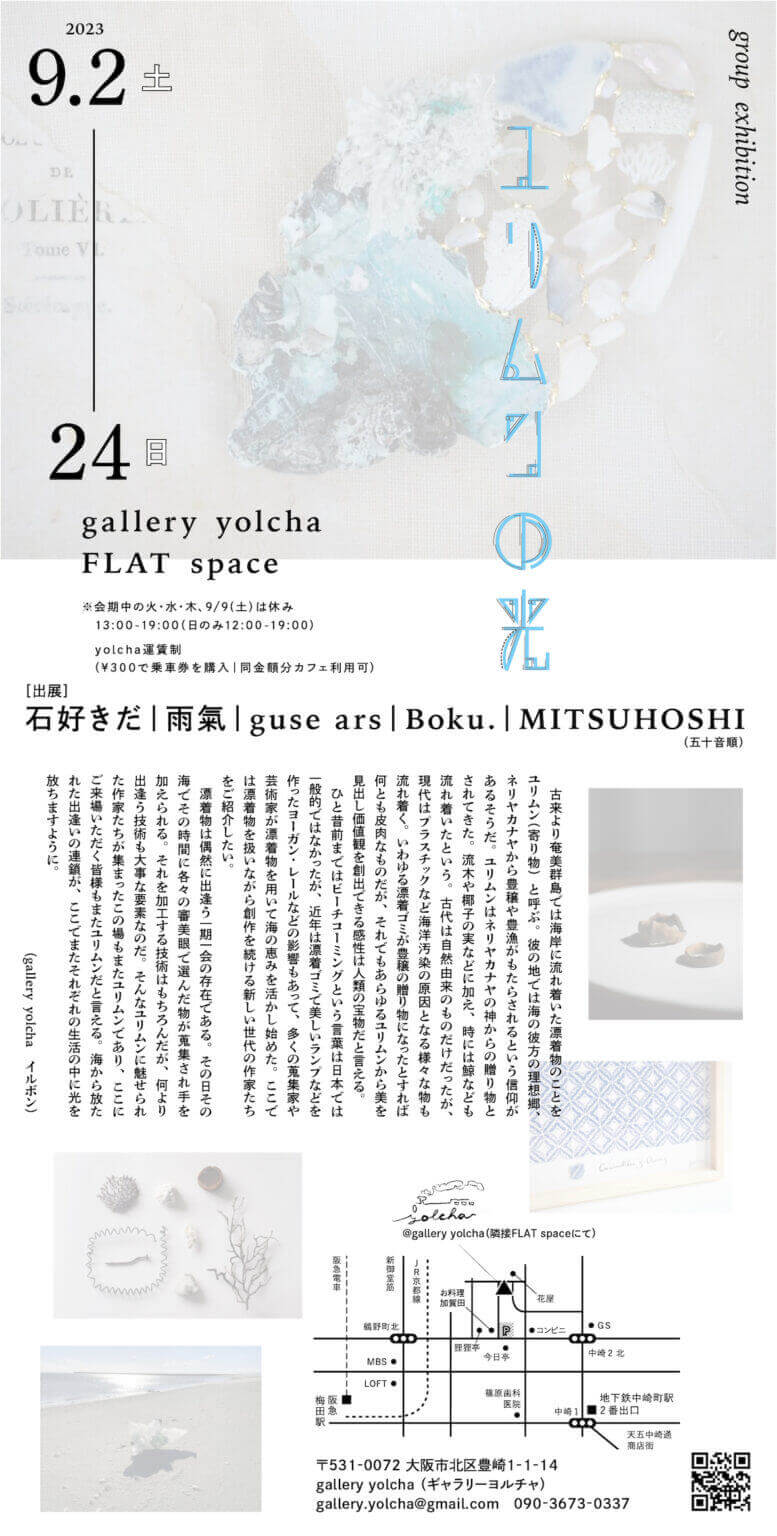 グループ展「ユリムンの光」、gallery yolchaにて開催。海岸に流れ着いた漂着物を扱いながら創作を続ける新しい世代の作家を紹介。