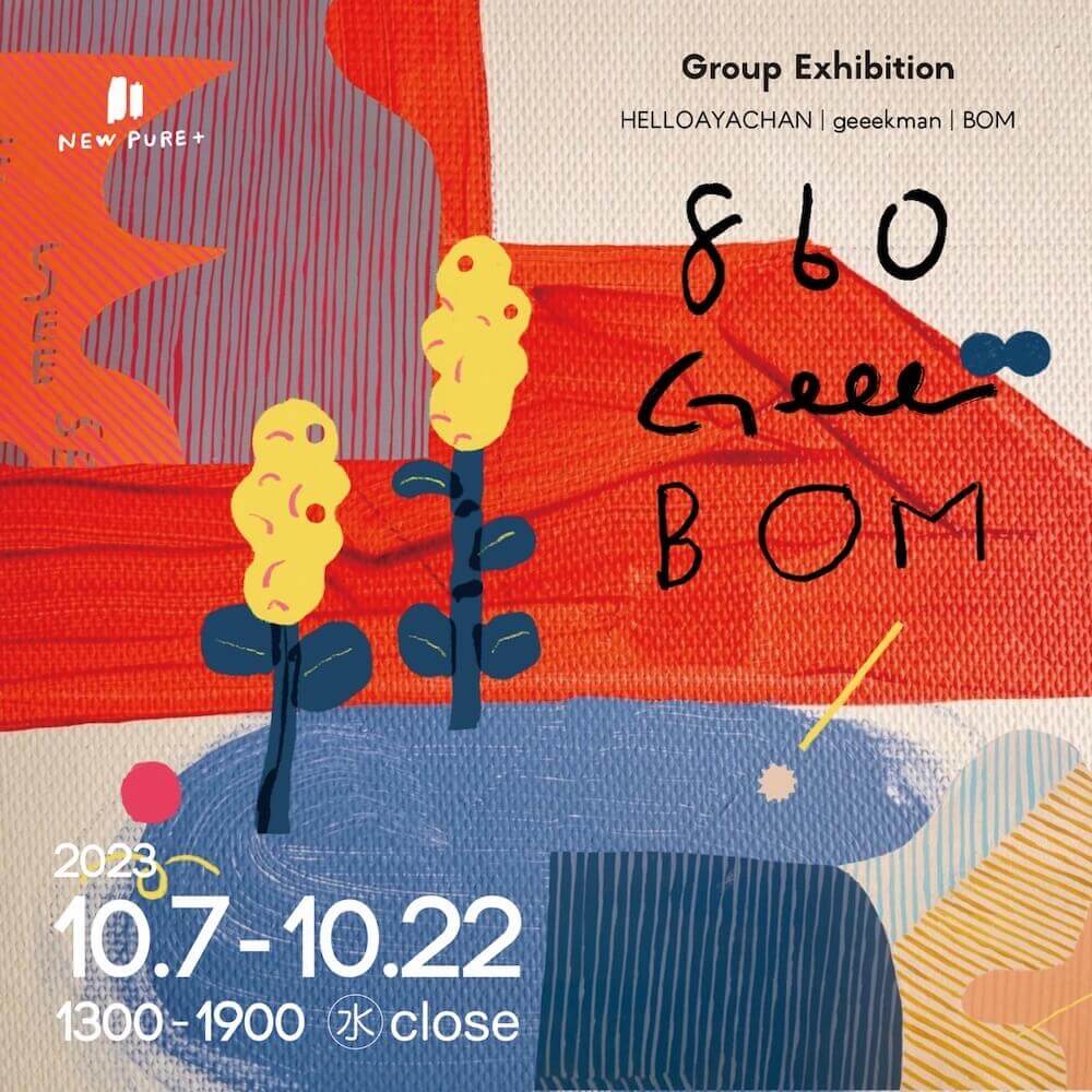 3拠点で活動する作家による初のグループ展「860 Geee BOM 」 、NEW PURE +にて。HELLOAYACHAN、geeekman、BOMが出展。