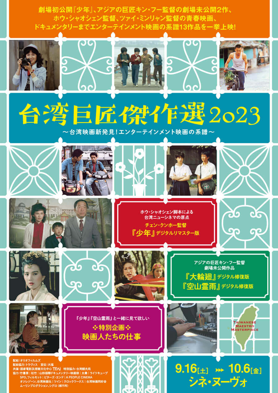 「台湾巨匠傑作選2023〜台湾映画新発見！エンターテインメント映画の系譜〜」、シネ・ヌーヴォにて上映。ホウ・シャオシェンと脚本家・朱天文の初タッグ作品『少年』の日本劇場初公開ほか。