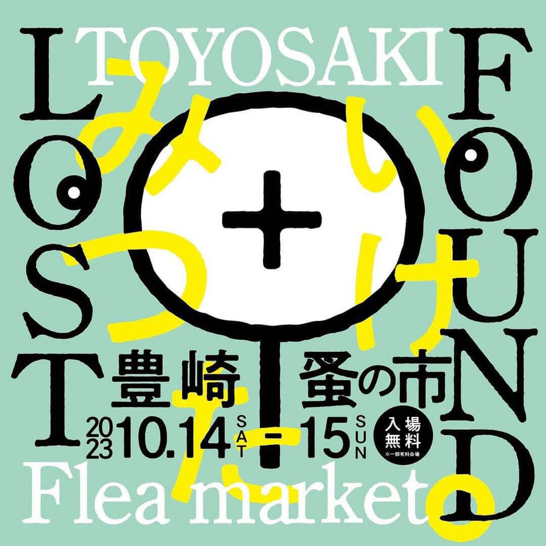 築100年の豊崎長屋をメイン会場に、「LOST+FOUND 豊崎蚤の市」初開催。国内外の雑貨や民芸品などが集まる2日間。