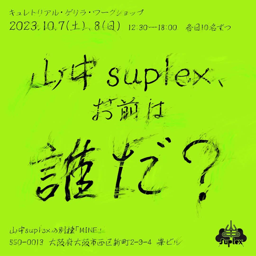 若手キュレーター・檜山真有が企画したキュレトリアル・ゲリラ・ワークショップ「山中suplex、お前は誰だ？」、山中suplexの別棟 「MINE」にて開催。