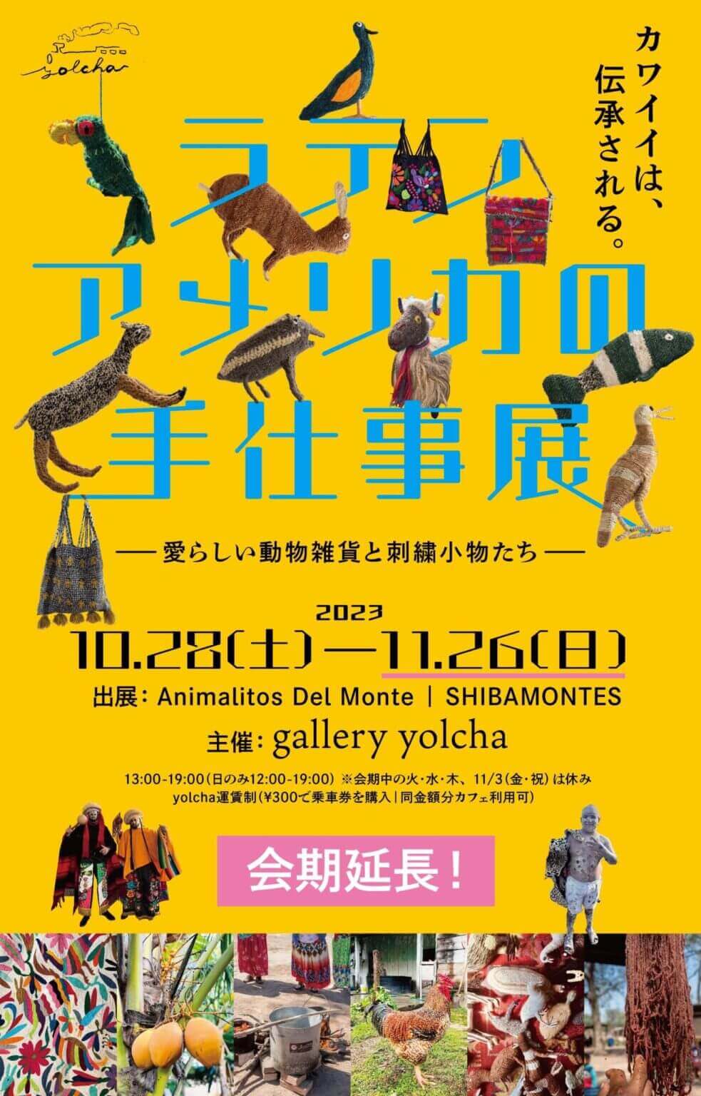 「ラテンアメリカの手仕事展」、gallery yolchaにて。アルゼンチンの山村で作られている動物のぬいぐるみと、メキシコ各地の刺繍布物を軸とした展示。