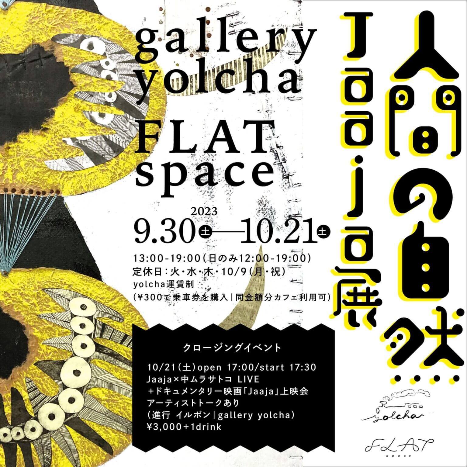 里山に住みながら創作活動を行う芸能一家・Jaajaによる展示「人間の自然」 、gallery yolchaにて。最終日にはドキュメンタリー映画「Jaaja」の上映会も。