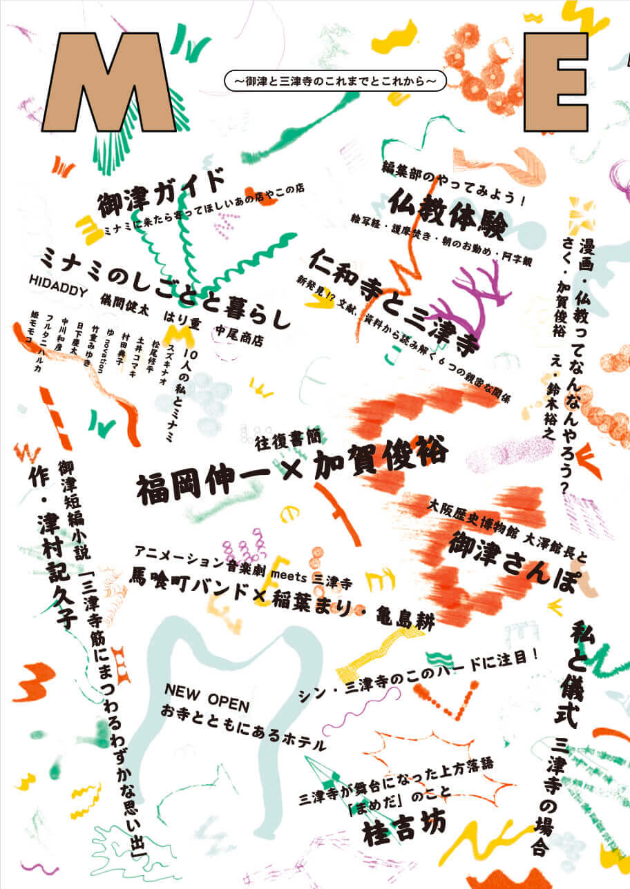 1200年の歴史をもつ三津寺が、約4年の大改築工事を終え11月26日（日）に完成。落慶参拝やイベント開催、LLCインセクツによるローカルガイドブックの刊行も。