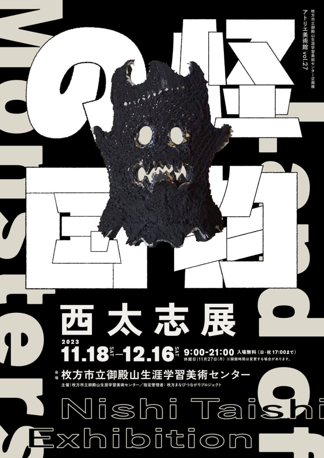 御殿山生涯学習美術センターにて、現代アート企画展「西太志展　怪物の国」開催。異形の者たちが現実と虚構の境界にいざなう。