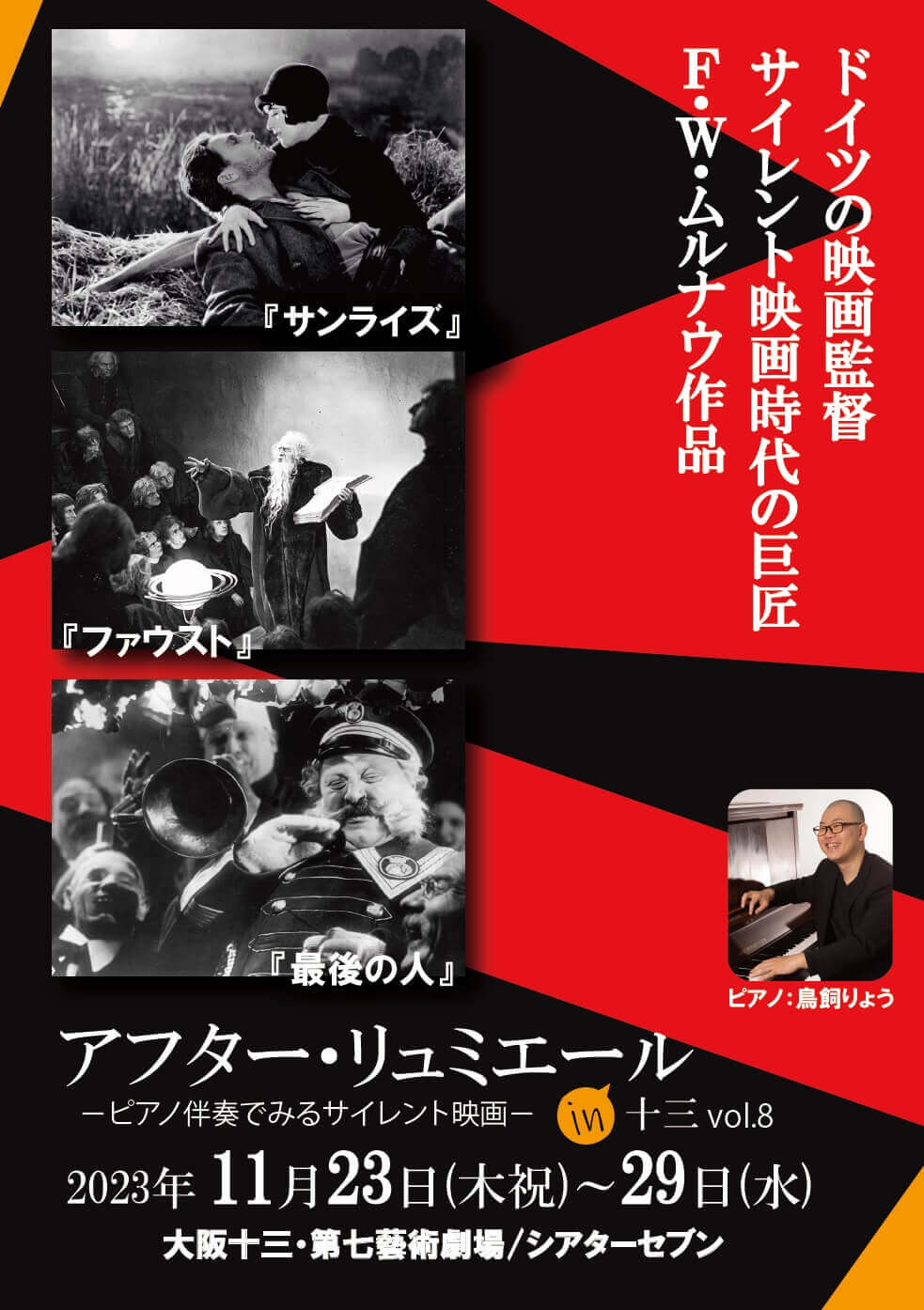 サイレント映画をピアノ伴奏とともに楽しむ「アフター・リュミエール in 十三 vol.8」、第七藝術劇場とシアターセブンにて上映。