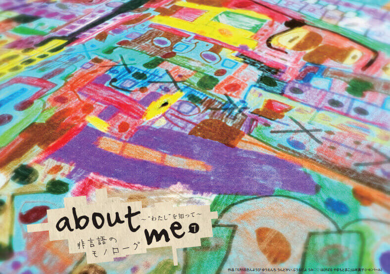 「人にとって表現とは何か？」を問いかける展覧会「about me 7 ～“わたし”を知って～」、ルクアイーレにて開催。国際障害者交流センター ビッグ・アイが企画。