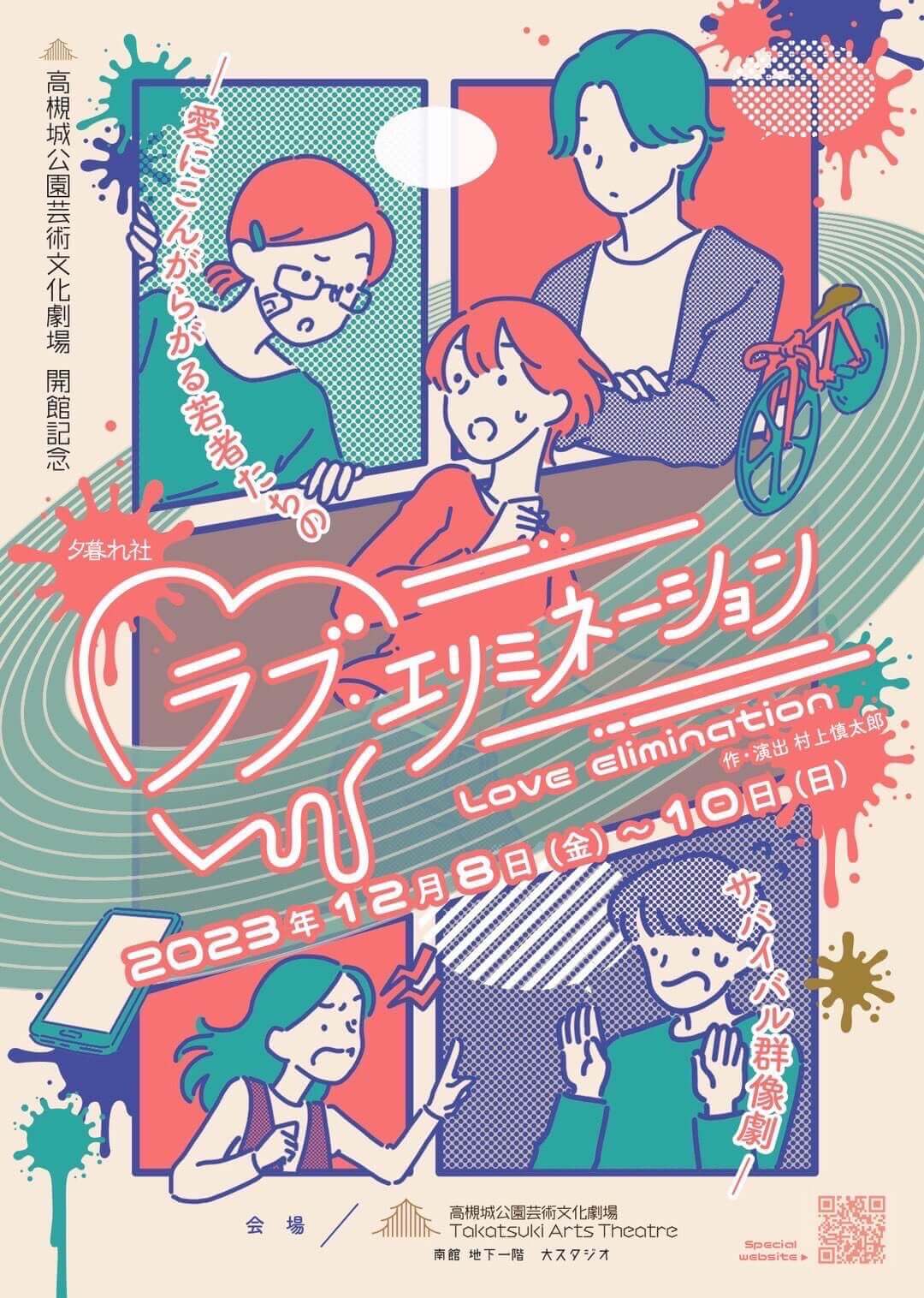 高槻城公園芸術文化劇場開館記念公演　夕暮れ社 弱男ユニット「ラブ・エリミネーション」開催。