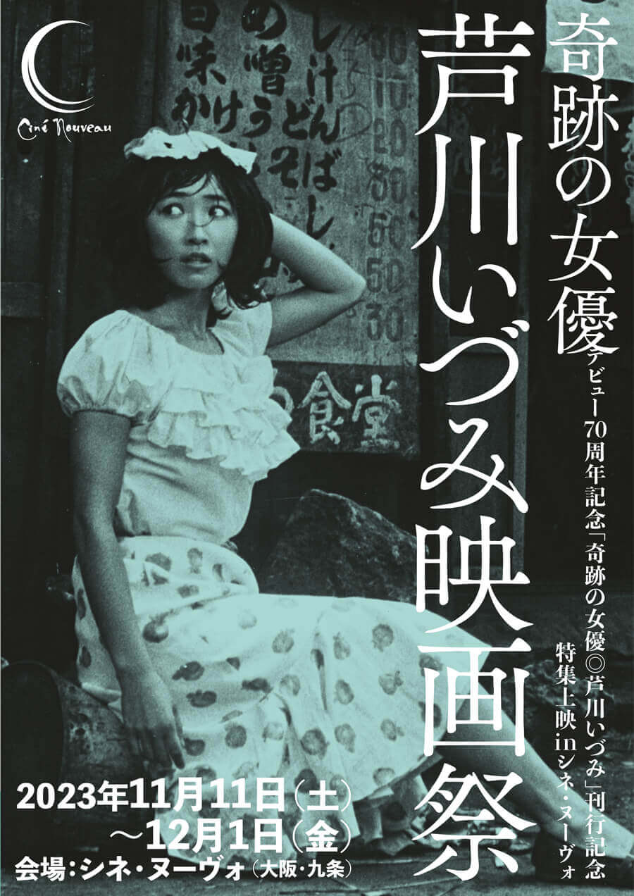 「奇跡の女優　芦川いづみ映画祭」がシネ・ヌーヴォにて開催。今年デビュー70周年を迎える女優・芦川いづみの魅力をシネ・ヌーヴォ初上映を含む15作品で堪能。