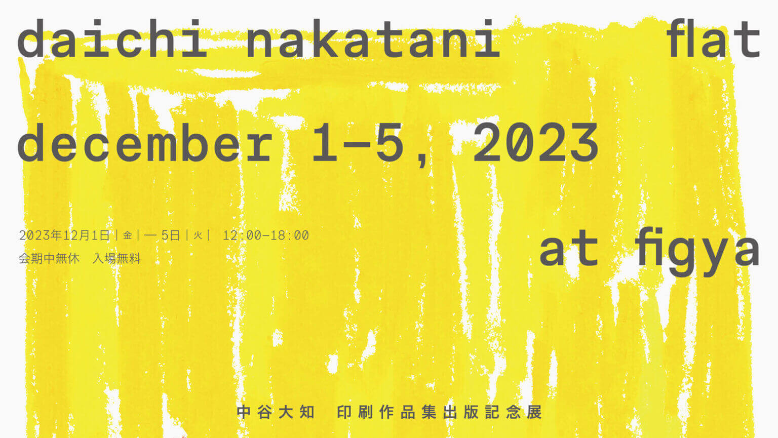 大阪を拠点に活動するアーティスト・中谷大知の印刷作品集「flat」出版記念展、FIGYAにて開催。