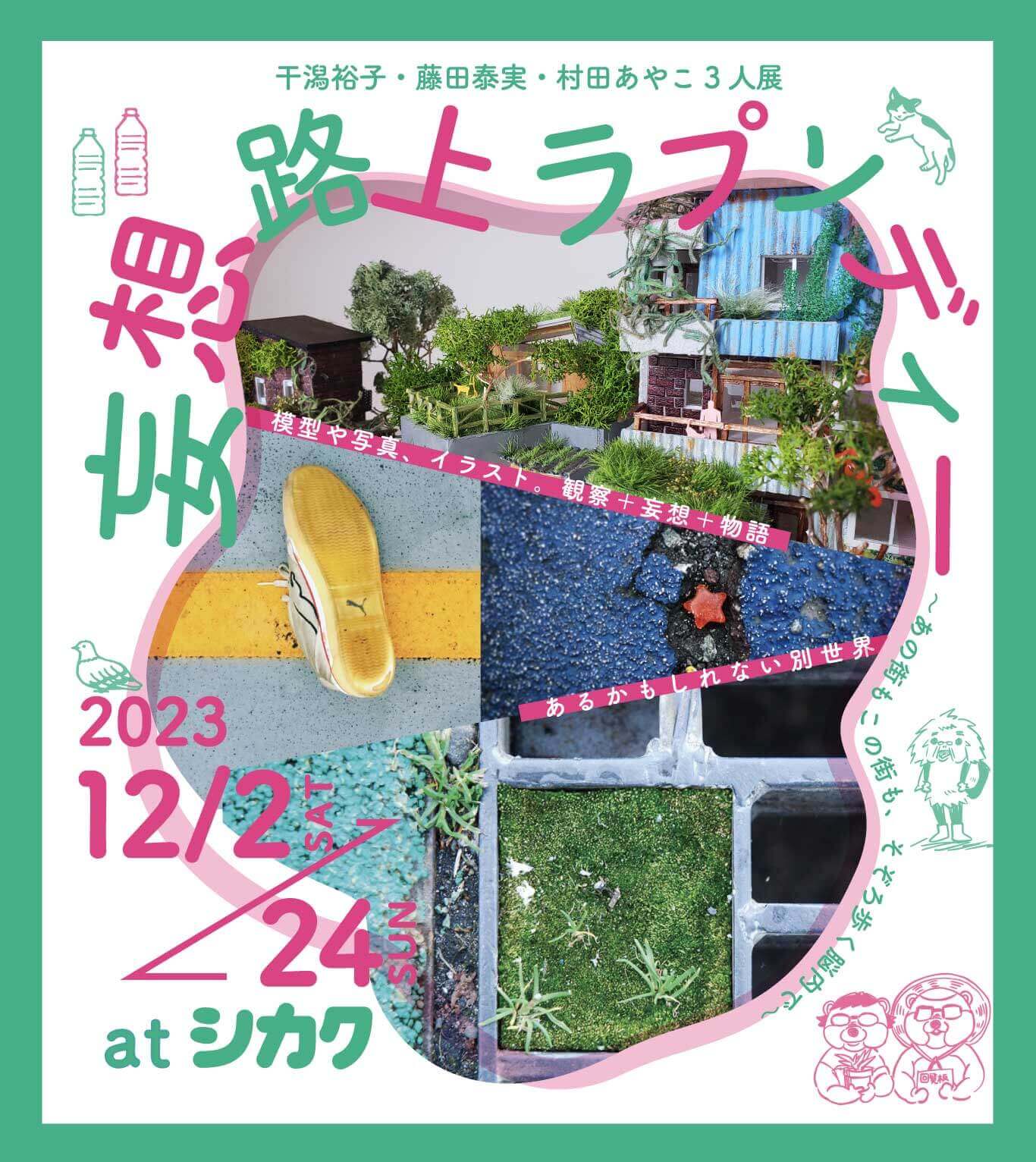 街中の何気ない風景から広がる小さな別世界を表現する、干潟裕子・藤田泰実・村田あやこ3人展「妄想路上ラプソディー」、シカクにて開催。