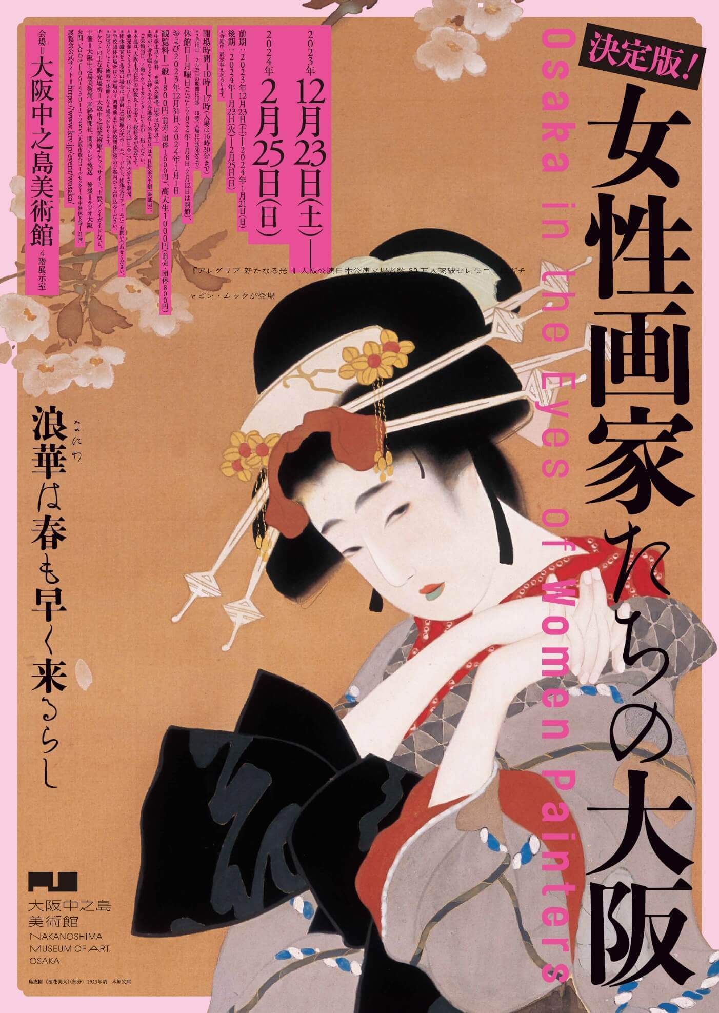 近代大阪で活躍した女性日本画家の活躍を紹介する「決定版！女性画家