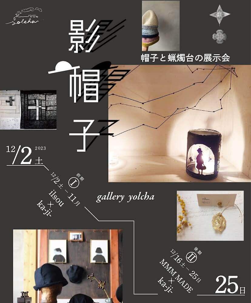 「影帽子 -帽子と蝋燭台の展示会-」、gallery yolchaにて開催。旅人が集めた帽子と装飾品がテーマ。